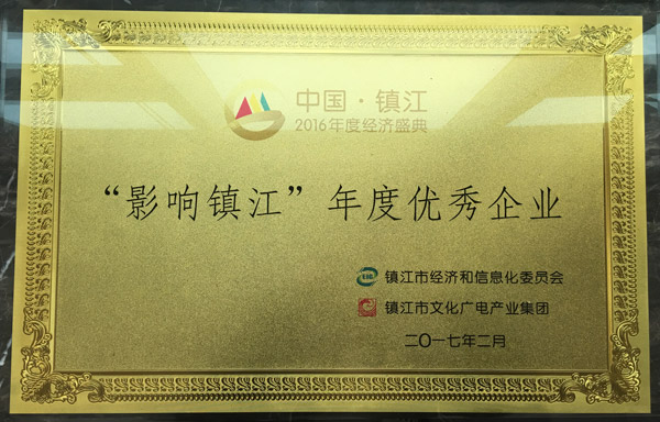 沃得集團(tuán)喜獲“2016影響鎮(zhèn)江?年度優(yōu)秀企業(yè)”的稱號